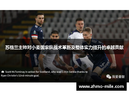 苏格兰主帅对小麦国家队战术革新及整体实力提升的卓越贡献 苏格兰主帅对小麦国家队战术革新及整体实力提升的卓越贡献
