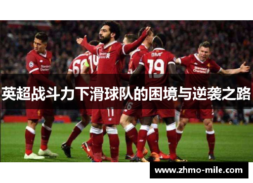 英超战斗力下滑球队的困境与逆袭之路 英超战斗力下滑球队的困境与逆袭之路