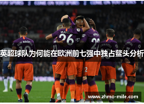 英超球队为何能在欧洲前七强中独占鳌头分析 英超球队为何能在欧洲前七强中独占鳌头分析