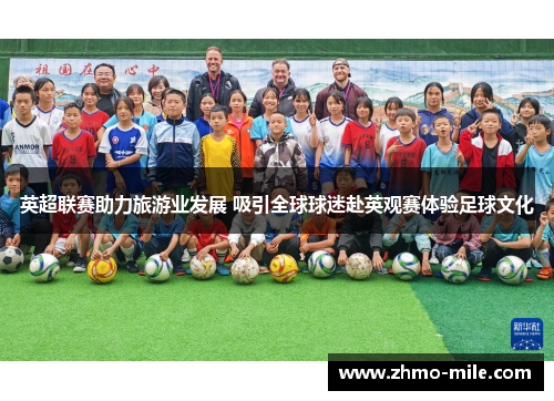 英超联赛助力旅游业发展 吸引全球球迷赴英观赛体验足球文化 英超联赛助力旅游业发展 吸引全球球迷赴英观赛体验足球文化