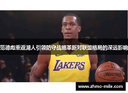 范德彪重返湖人引领防守战略革新对联盟格局的深远影响 范德彪重返湖人引领防守战略革新对联盟格局的深远影响