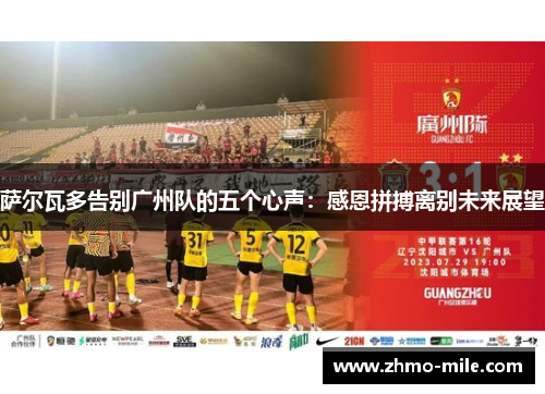 萨尔瓦多告别广州队的五个心声:感恩拼搏离别未来展望 萨尔瓦多告别广州队的五个心声:感恩拼搏离别未来展望