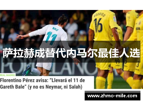萨拉赫成替代内马尔最佳人选 萨拉赫成替代内马尔最佳人选