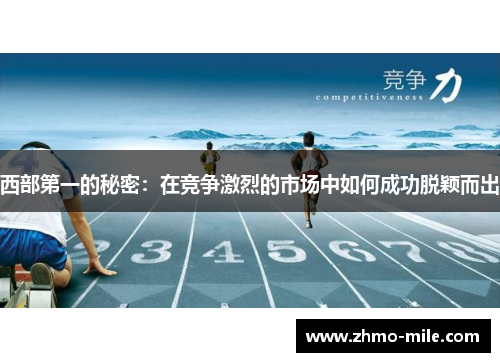 西部第一的秘密:在竞争激烈的市场中如何成功脱颖而出 西部第一的秘密:在竞争激烈的市场中如何成功脱颖而出