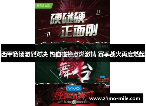 西甲赛场激烈对决 热血碰撞点燃激情 赛季战火再度燃起 西甲赛场激烈对决 热血碰撞点燃激情 赛季战火再度燃起