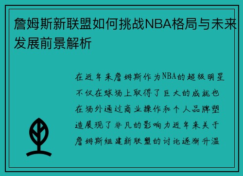 詹姆斯新联盟如何挑战NBA格局与未来发展前景解析 詹姆斯新联盟如何挑战NBA格局与未来发展前景解析