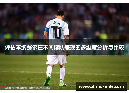 评估本纳赛尔在不同球队表现的多维度分析与比较 评估本纳赛尔在不同球队表现的多维度分析与比较