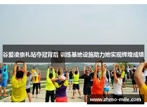 谷爱凌崇礼站夺冠背后 训练基地设施助力她实现辉煌成绩 谷爱凌崇礼站夺冠背后 训练基地设施助力她实现辉煌成绩