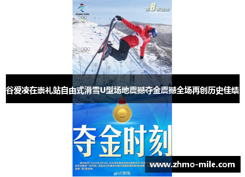 谷爱凌在崇礼站自由式滑雪U型场地震撼夺金震撼全场再创历史佳绩 谷爱凌在崇礼站自由式滑雪U型场地震撼夺金震撼全场再创历史佳绩