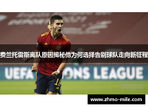 费兰托雷斯离队原因揭秘他为何选择告别球队走向新征程 费兰托雷斯离队原因揭秘他为何选择告别球队走向新征程