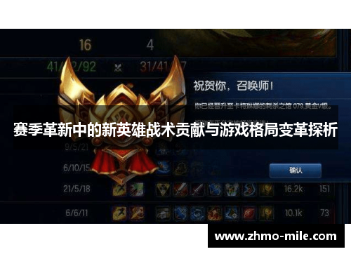 赛季革新中的新英雄战术贡献与游戏格局变革探析 赛季革新中的新英雄战术贡献与游戏格局变革探析