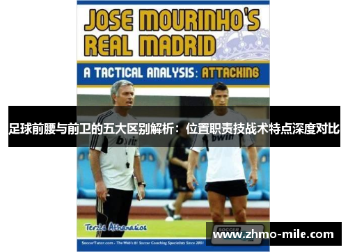 足球前腰与前卫的五大区别解析:位置职责技战术特点深度对比 足球前腰与前卫的五大区别解析:位置职责技战术特点深度对比