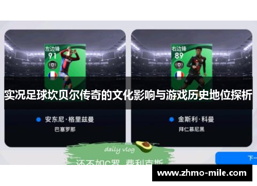实况足球坎贝尔传奇的文化影响与游戏历史地位探析 实况足球坎贝尔传奇的文化影响与游戏历史地位探析