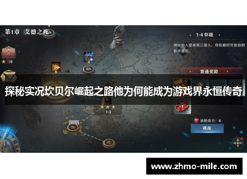 探秘实况坎贝尔崛起之路他为何能成为游戏界永恒传奇 探秘实况坎贝尔崛起之路他为何能成为游戏界永恒传奇