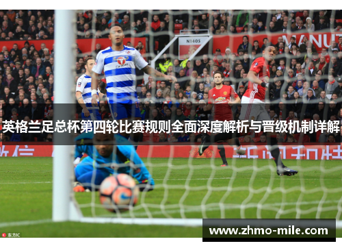 英格兰足总杯第四轮比赛规则全面深度解析与晋级机制详解 英格兰足总杯第四轮比赛规则全面深度解析与晋级机制详解