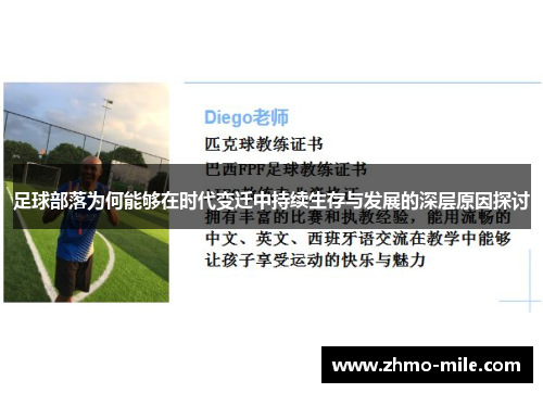 足球部落为何能够在时代变迁中持续生存与发展的深层原因探讨 足球部落为何能够在时代变迁中持续生存与发展的深层原因探讨