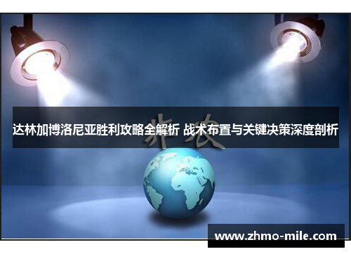 达林加博洛尼亚胜利攻略全解析 战术布置与关键决策深度剖析 达林加博洛尼亚胜利攻略全解析 战术布置与关键决策深度剖析