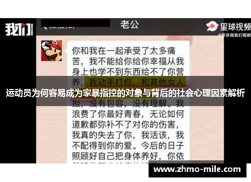 运动员为何容易成为家暴指控的对象与背后的社会心理因素解析 运动员为何容易成为家暴指控的对象与背后的社会心理因素解析