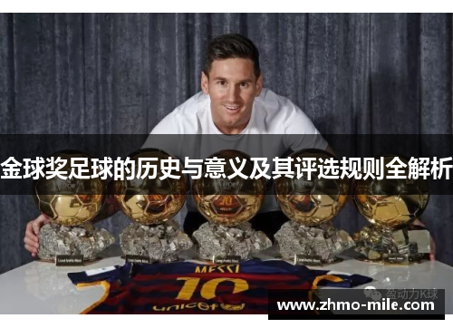 金球奖足球的历史与意义及其评选规则全解析 金球奖足球的历史与意义及其评选规则全解析