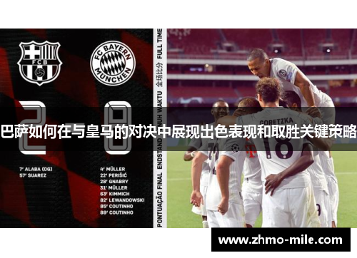 巴萨如何在与皇马的对决中展现出色表现和取胜关键策略 巴萨如何在与皇马的对决中展现出色表现和取胜关键策略