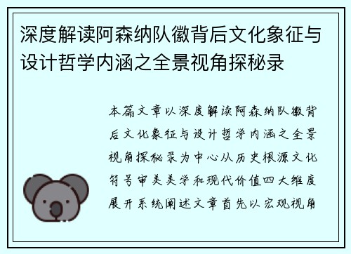 深度解读阿森纳队徽背后文化象征与设计哲学内涵之全景视角探秘录 深度解读阿森纳队徽背后文化象征与设计哲学内涵之全景视角探秘录