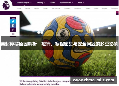 英超停摆原因解析:疫情、赛程密集与安全问题的多重影响 英超停摆原因解析:疫情、赛程密集与安全问题的多重影响