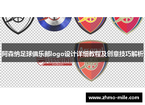 阿森纳足球俱乐部logo设计详细教程及创意技巧解析