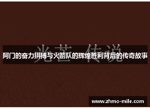 阿门的奋力拼搏与火箭队的辉煌胜利背后的传奇故事 阿门的奋力拼搏与火箭队的辉煌胜利背后的传奇故事