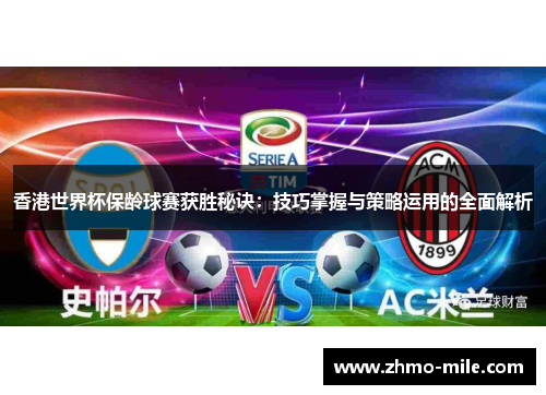 香港世界杯保龄球赛获胜秘诀：技巧掌握与策略运用的全面解析