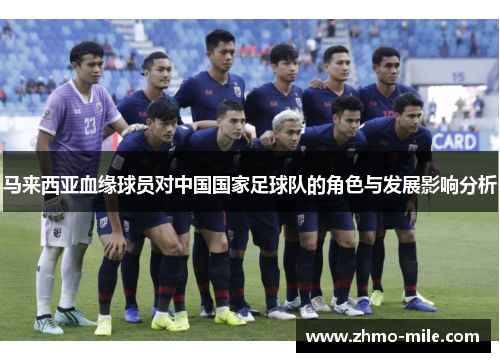 马来西亚血缘球员对中国国家足球队的角色与发展影响分析