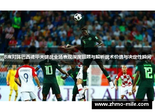 B席对阵巴西德甲关键战全场表现深度回顾与解析战术价值与决定性瞬间