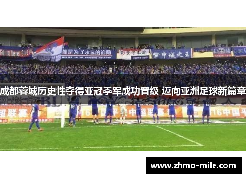 成都蓉城历史性夺得亚冠季军成功晋级 迈向亚洲足球新篇章