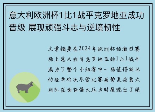 意大利欧洲杯1比1战平克罗地亚成功晋级 展现顽强斗志与逆境韧性