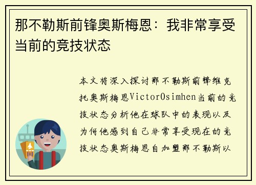 那不勒斯前锋奥斯梅恩：我非常享受当前的竞技状态