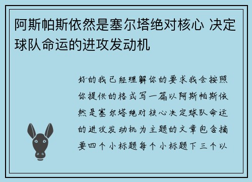 阿斯帕斯依然是塞尔塔绝对核心 决定球队命运的进攻发动机