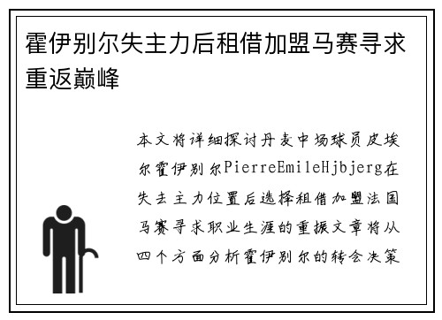 霍伊别尔失主力后租借加盟马赛寻求重返巅峰