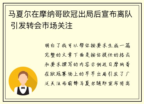 马夏尔在摩纳哥欧冠出局后宣布离队 引发转会市场关注