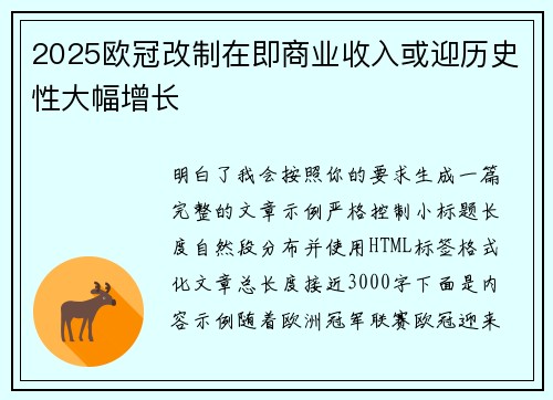 2025欧冠改制在即商业收入或迎历史性大幅增长