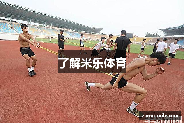 了解米乐体育